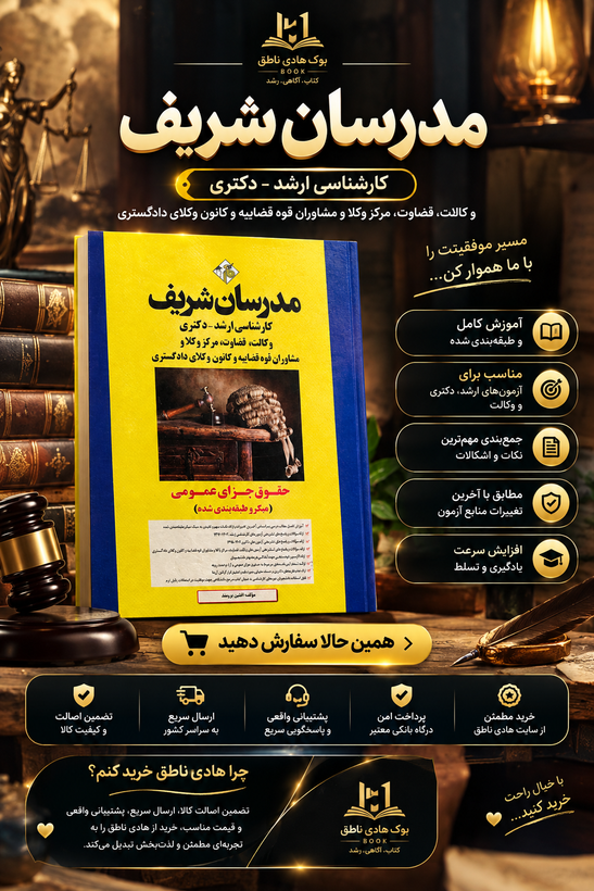کتاب حقوق جزای عمومی ارشد و دکتری ( میکروطبقه بندی )