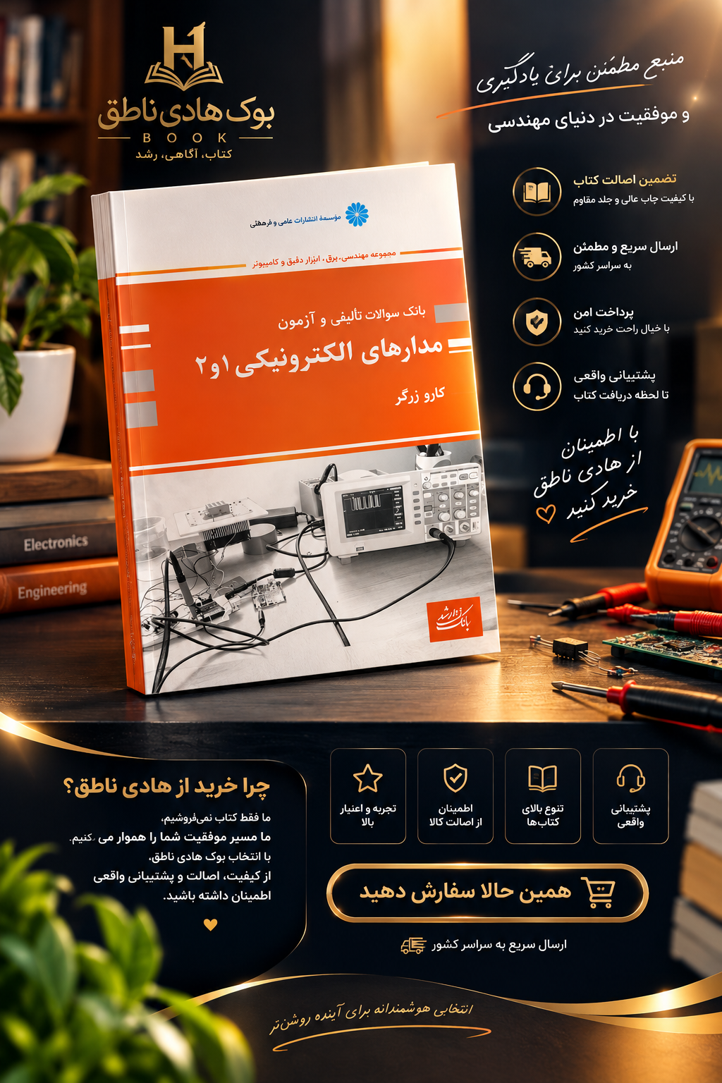 بانک تست مدارهای الکتریکی 1 و 2 کارو زرگر