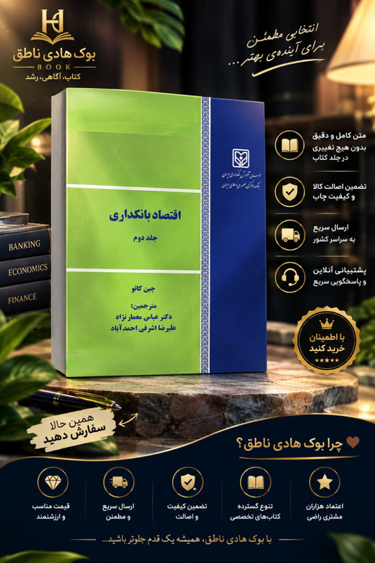 کتاب اقتصاد بانکداری (جلد دوم)