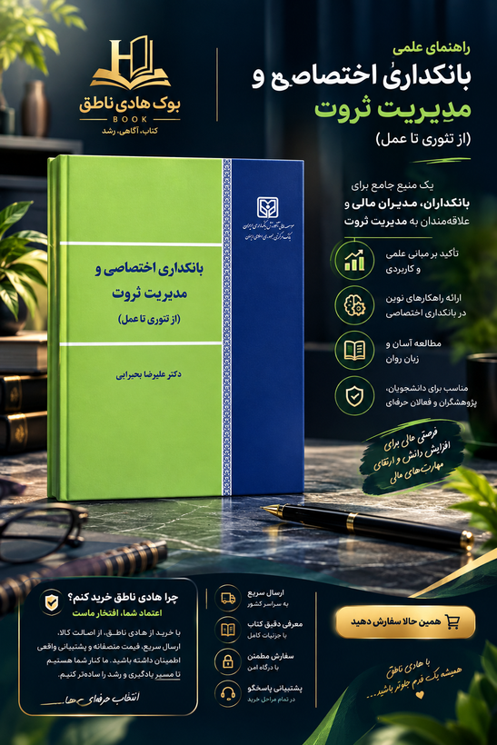 بانکداری اختصاصی و مدیریت ثروت | علیرضا بحیرایی