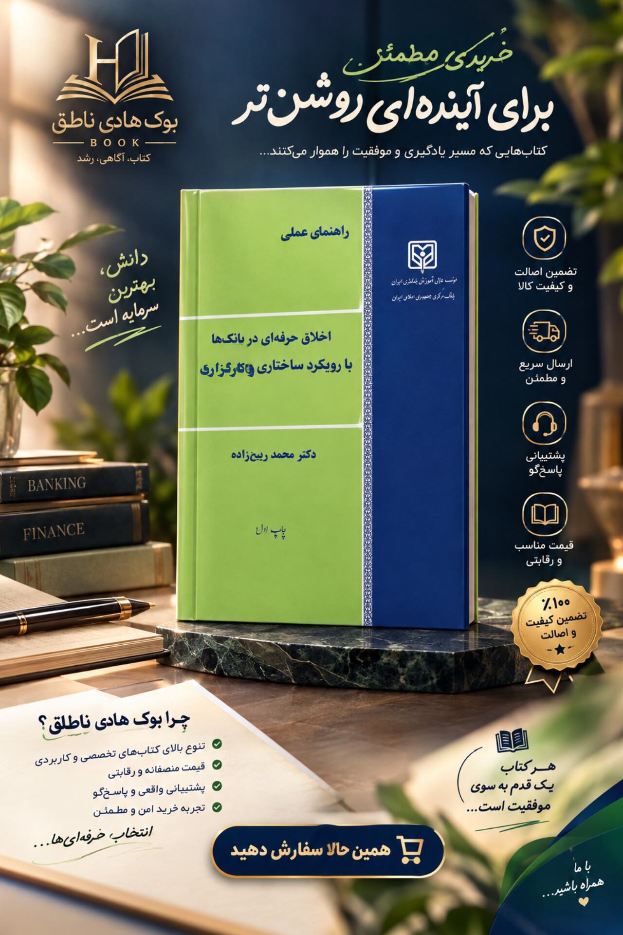 کتاب اخلاق حرفه ای در بانک ها با رویکرد ساختاری و کارگزاری
