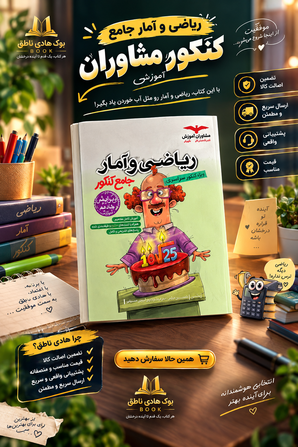 ریاضی و آمار جامع کنکور مشاوران آموزش