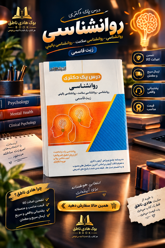 کتاب درس پک دکتری روانشناسی