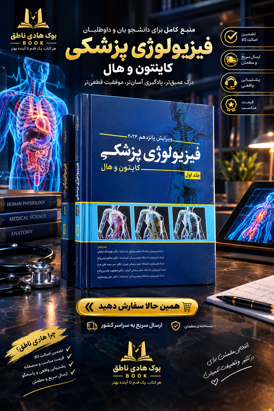 فیزیولوژی پزشکی گایتون و هال ۲۰۲6- جلد اول