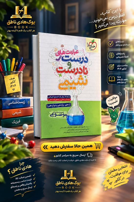 عبارت های درست و نادرست شیمی موضوعی خیلی سبز