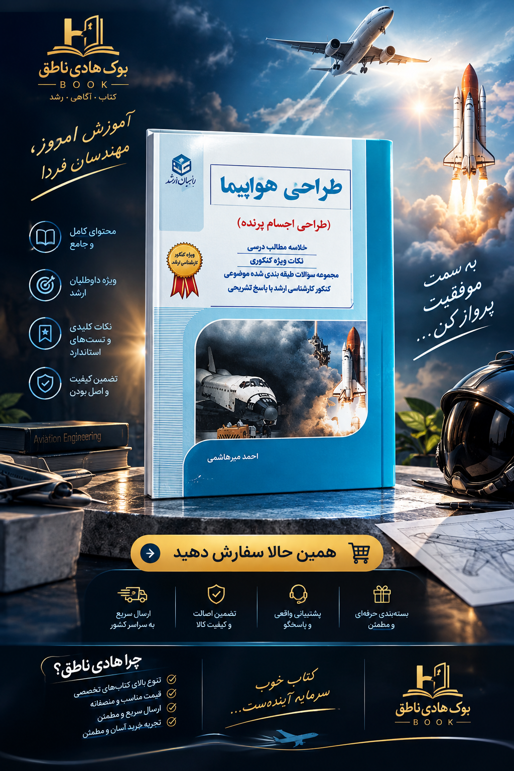 کتاب طراحی هواپیما (طراحی اجسام پرنده ) مهندسی هوافضا نوشته احمدمیرهاشمی, توسط انتشارات آزاده با موضوع مهندسی هوافضا, طراحی هواپیما یک فرآیند پیچیده و در عین حال جذاب به چاپ رسیده است.  طراحی هواپیما یک فرآیند پیچیده و در عین حال جذاب است و کتاب های زیادی در این زمینه نوشته شده است.طبیعت پیچیده و پویای این مسئله موجب شده تا هیچ کتابی نتواند به خوبی حق مطلب را ادا کند.در این کتاب سعی میشود به طور مقدماتی در مورد طراحی هواپیما مطالبی ارائه شود.تلاش ما بر این است که از مطالب قبلی کپی برداری نشود و تا آنجا که ممکن است مطالب جدید و با بیان جدید ارائه شود.  معرفی مباحث کتاب طراحی هواپیما آشنایی اولیه با فرآیند طراحی هواپیما طراحی مفهومی هواپیما طراحی اولیه طراحی با جزئیات طراحی بال طراحی با جزئیات طراحی دم طراحی با جزئیات طراحی بدنه طراحی ارابه فرود طراحی با جزئیات سیستم پیشران توزیع وزن هواپیما سوالات کنکور سراسری ویژگی های کتاب طراحی هواپیما خلاصه مطالب درسی نکات ویژه کنکوری مجموعه سوالات طبقه بندی شده موضوعی کنکور کارشناسی ارشد با پاسخ تشریحی
