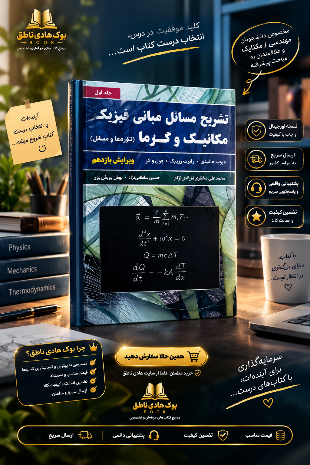 تشریح مسائل مبانی فیزیک مکانیک و گرما (شاره ها و نوسان) جلد اول (ویراست یازدهم)