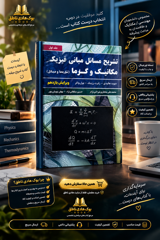 تشریح مسائل مبانی فیزیک مکانیک و گرما (شاره ها و نوسان) جلد اول (ویراست یازدهم)