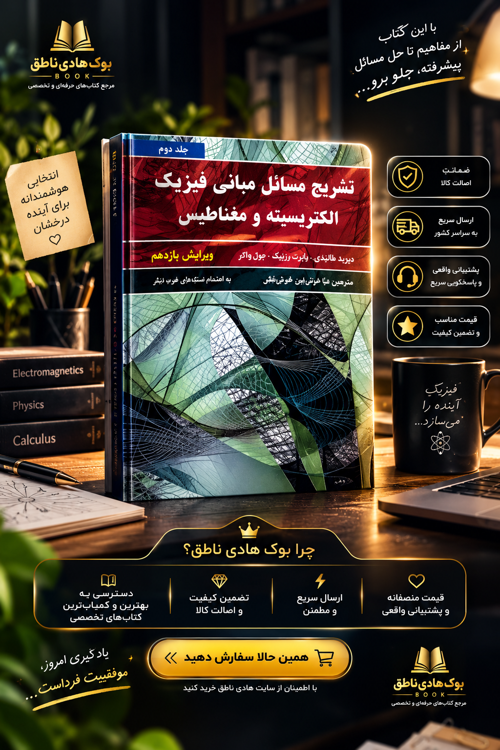 کتاب تشریح مسائل مبانی فیزیک - جلد دوم - ویراست 11