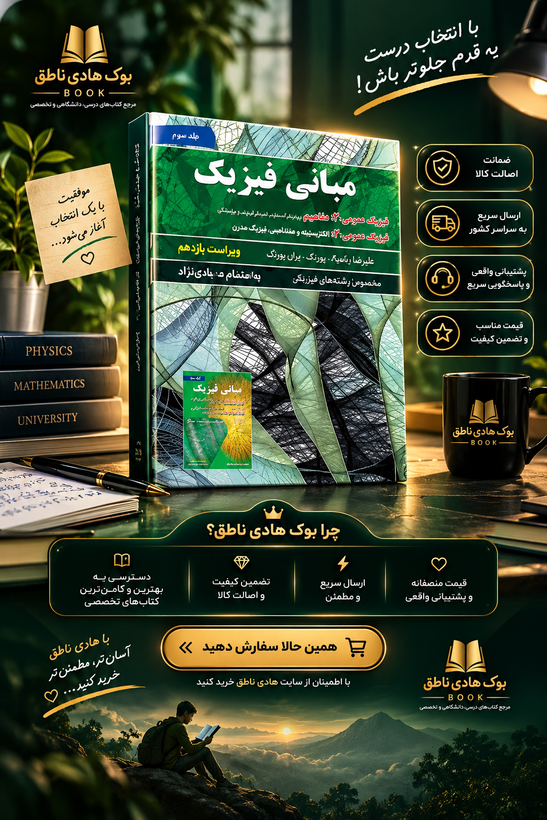 کتاب مبانی فیزیک - جلد سوم - ویراست یازدهم
