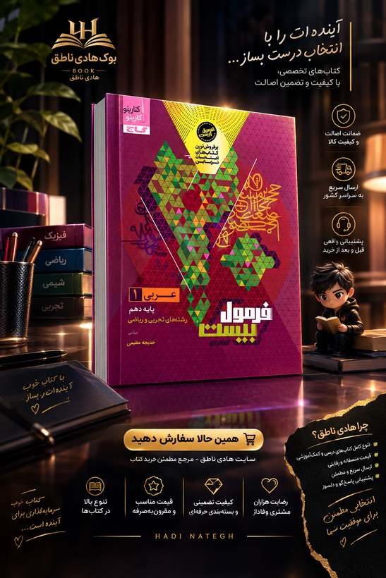 فرمول بیست عربی دهم گاج