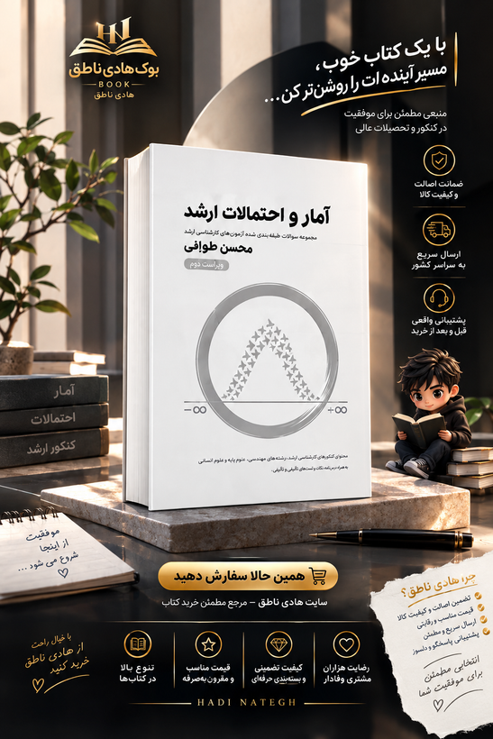 آمار و احتمالات ارشد زیر ذره بین | محسن طورانی