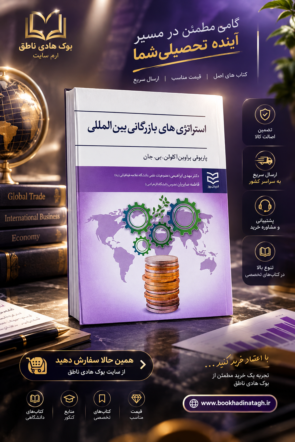 کتاب استراتژی های بازرگانی بین المللی
