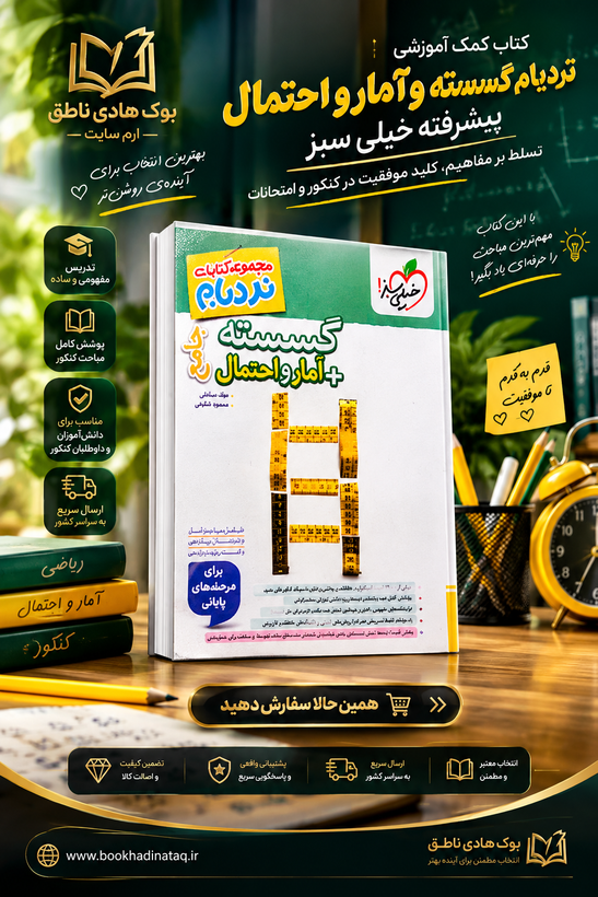 نردبام گسسته و آمار و احتمال پیشرفته خیلی سبز
