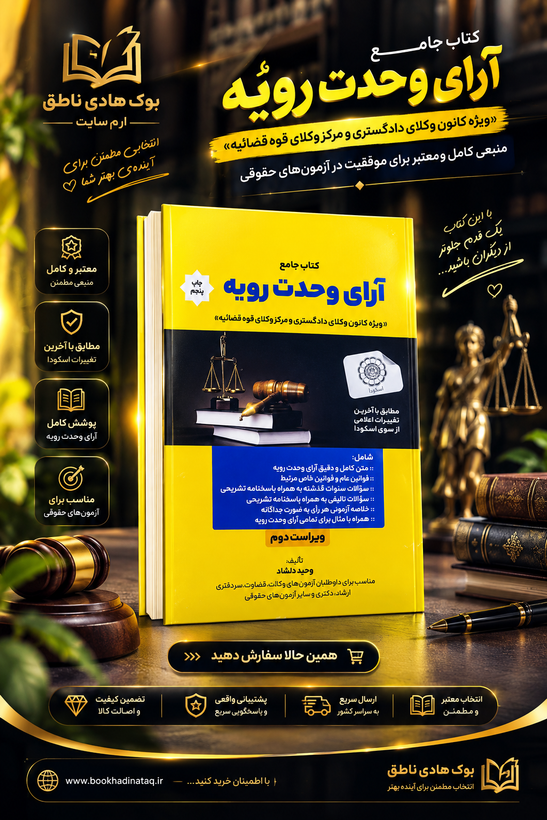 کتاب جامع آرای وحدت رویه