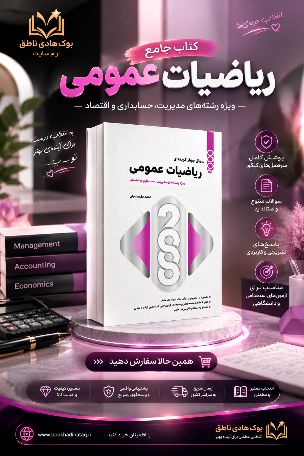 کتاب 2000 سوال چهارگزینه ای ریاضیات عمومی ویژه مدیریت حسابداری اقتصاد | امید محمودیان