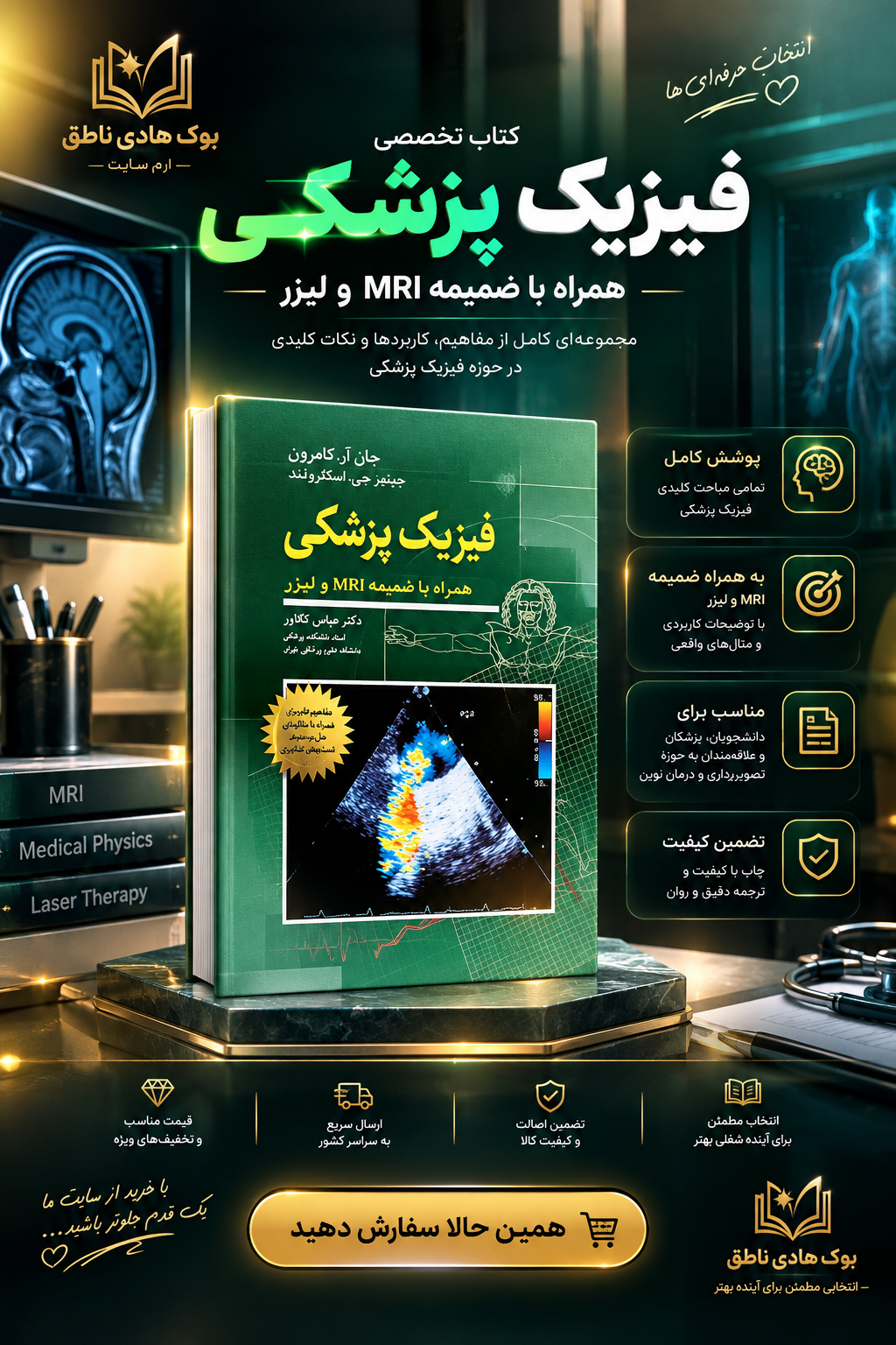 فیزیک پزشکی (همراه با ضمیمه MRI ولیزر) اثر جان آرکامرون |  ترجمه عباس تکاور