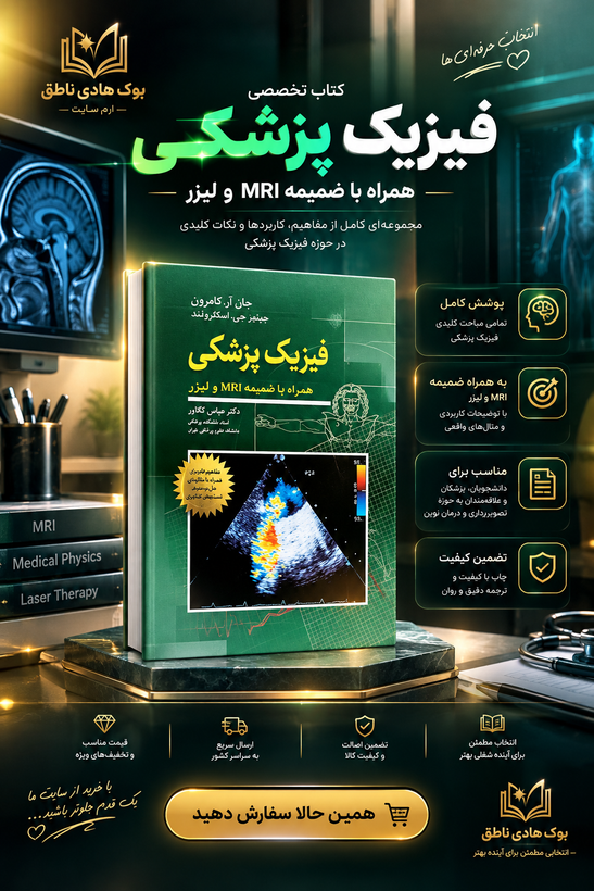 فیزیک پزشکی (همراه با ضمیمه MRI ولیزر) اثر جان آرکامرون | ترجمه عباس تکاور