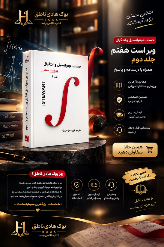 کتاب حساب دیفرانسیل و انتگرال - جلد دوم