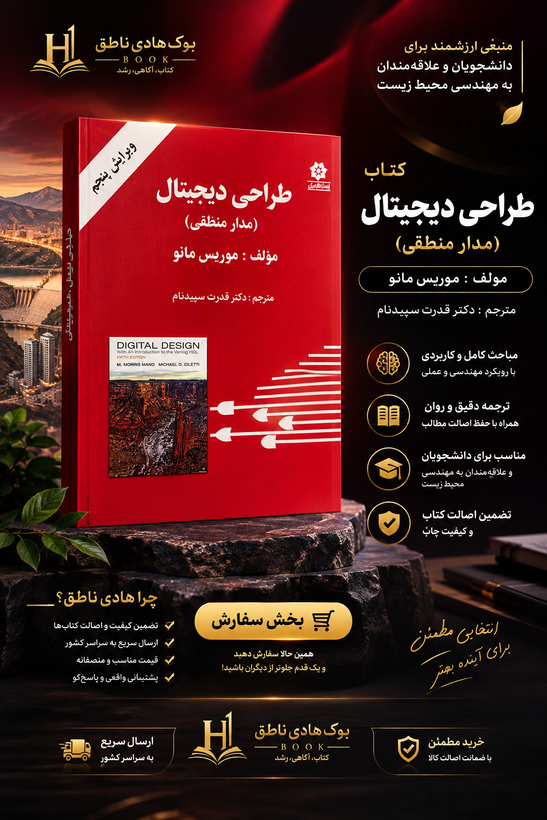 کتاب طراحی دیجیتال مدار منطقی ویرایش پنجم