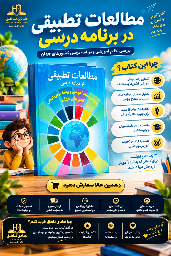 کتاب مطالعات تطبیقی در برنامه درسی