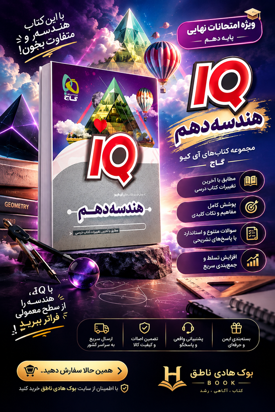آی کیو هندسه دهم گاج