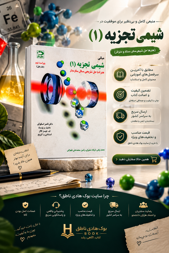 مبانی شیمی تجزیه اسکوگ جلد اول