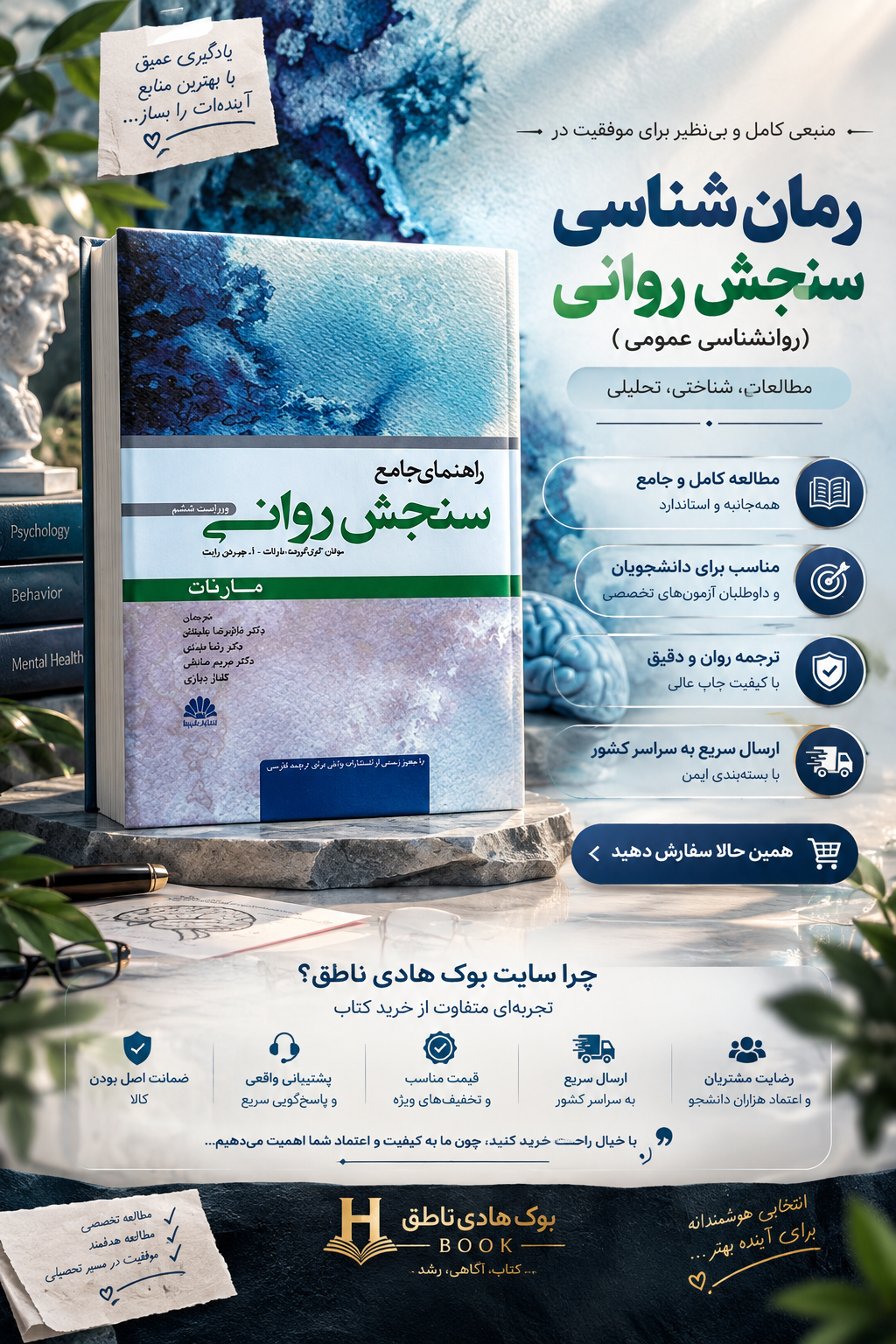 راهنمای جامع سنجش روانی مارنات – ترجمه چلبیانلو