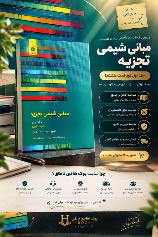 مبانی شیمی تجزیه (جلد اول)(ویراست هشتم)