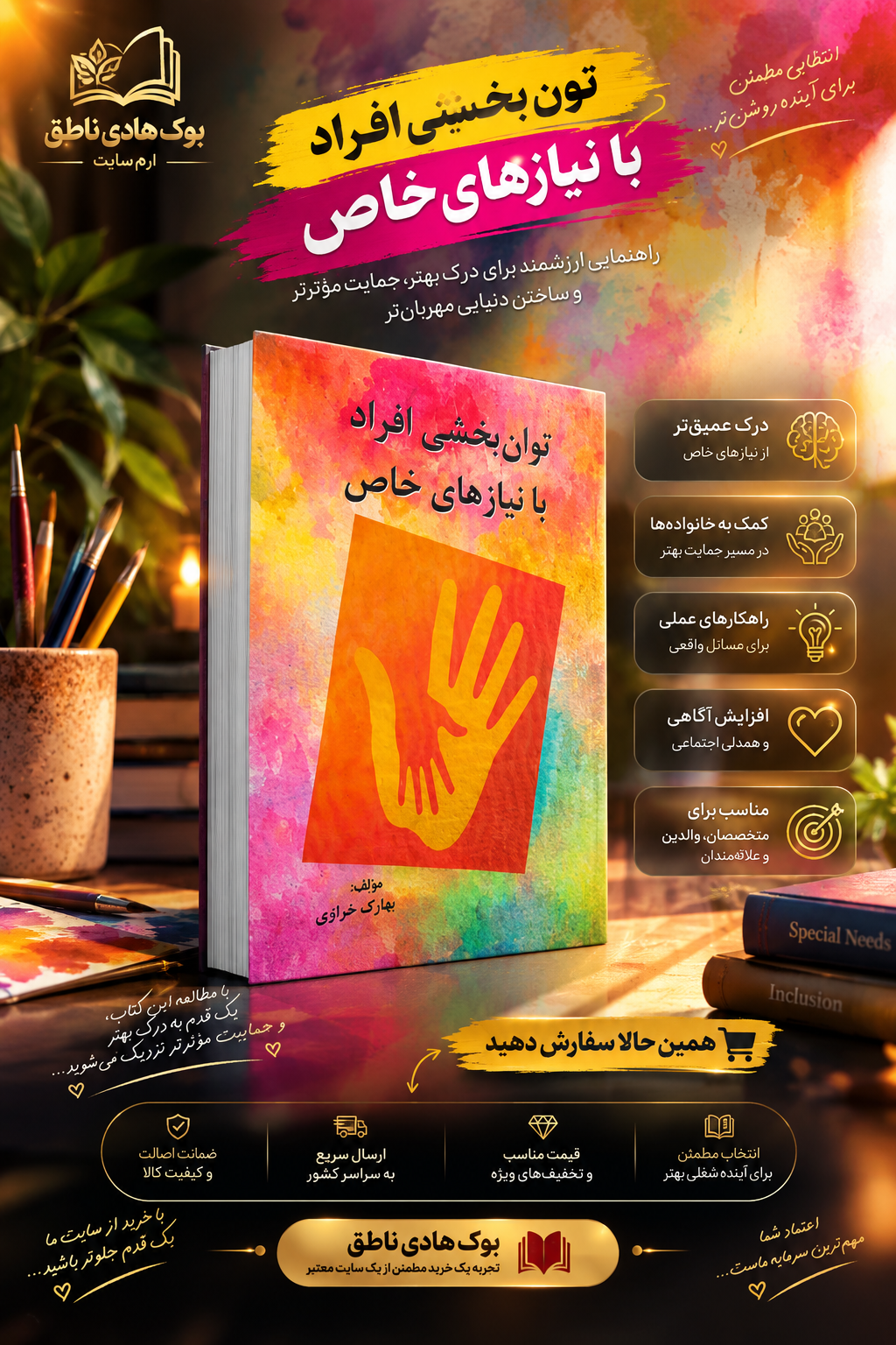 توان بخشی افراد با نیازهای خاص | بهارک خرازی