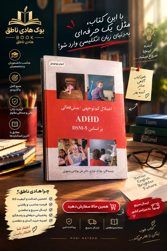 کتاب اختلال کم توجهی/بیش فعالی (ADHD)، براساس DSM-5