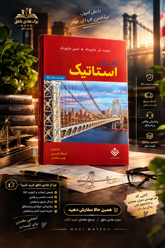 کتاب راهنمای استاتیک بی یر و جانسون ویراست دهم SI