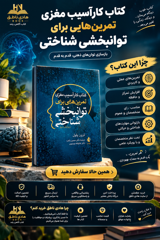 کتاب کار آسیب مغزی؛ تمرین هایی برای توانبخشی شناختی