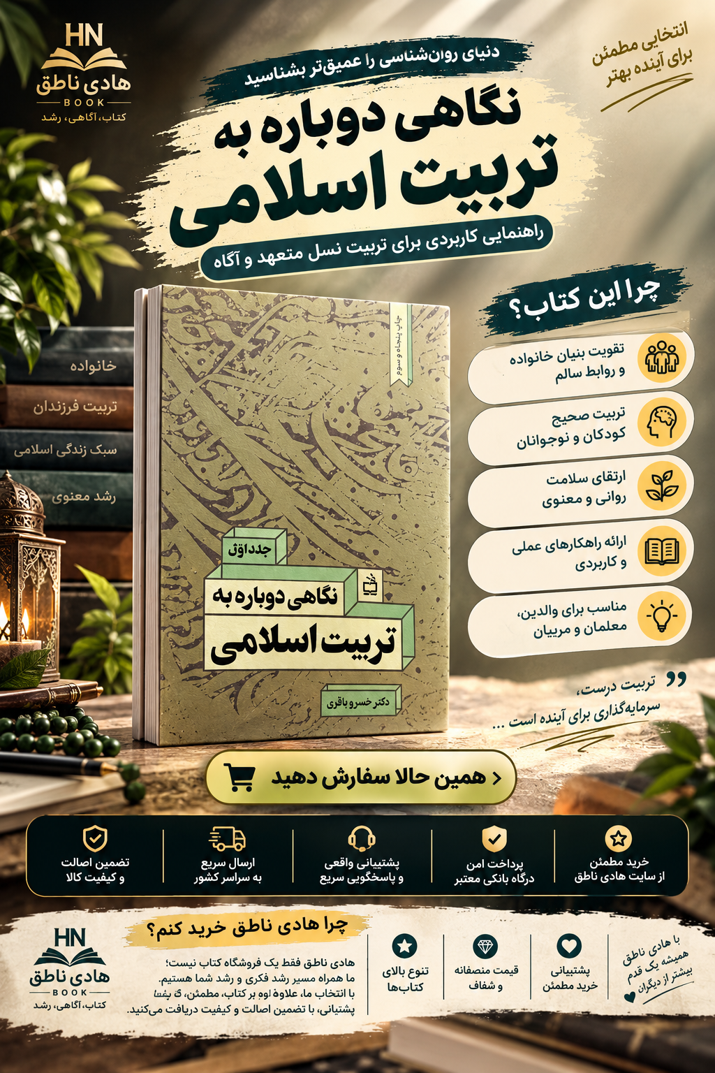 کتاب نگاهی دوباره به تربیت اسلامی (جلد اول)