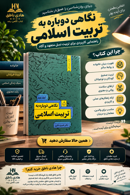 کتاب نگاهی دوباره به تربیت اسلامی:(جلد دوم)