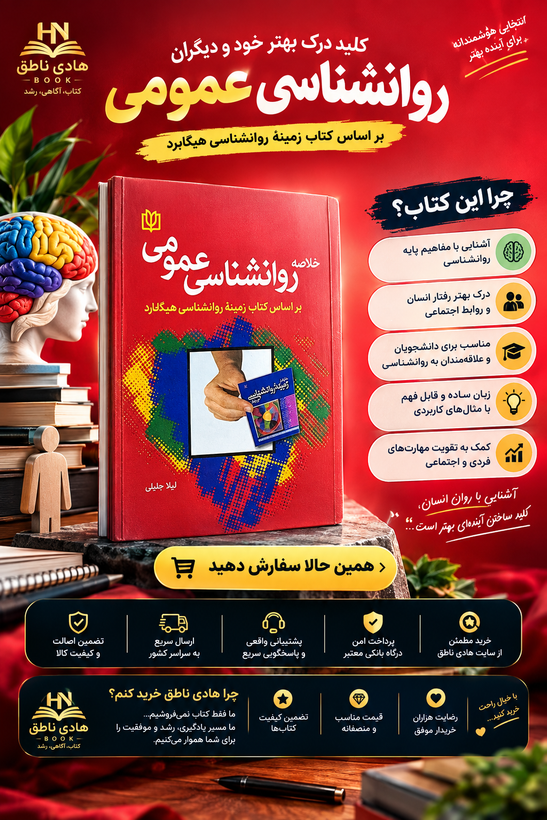 خلاصه روانشناسی عمومی براساس کتاب زمینه روانشناسی هیلگارد