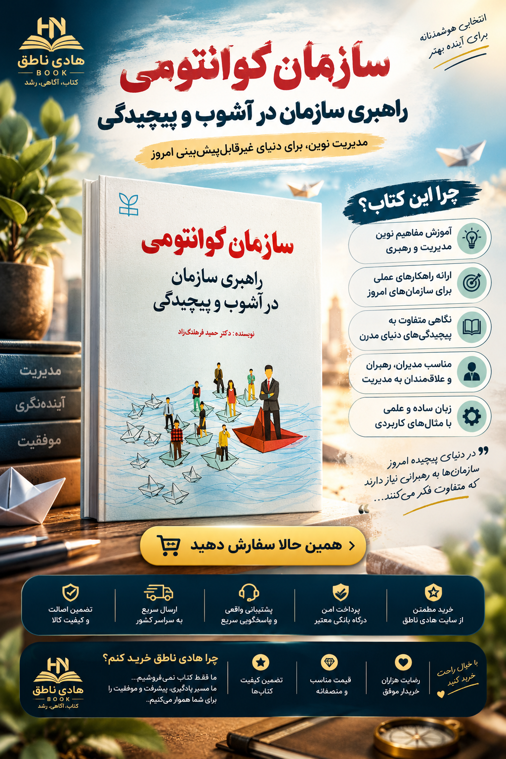 سازمان کوانتومی؛ راهبری سازمان در آشوب و پیچیدگی
