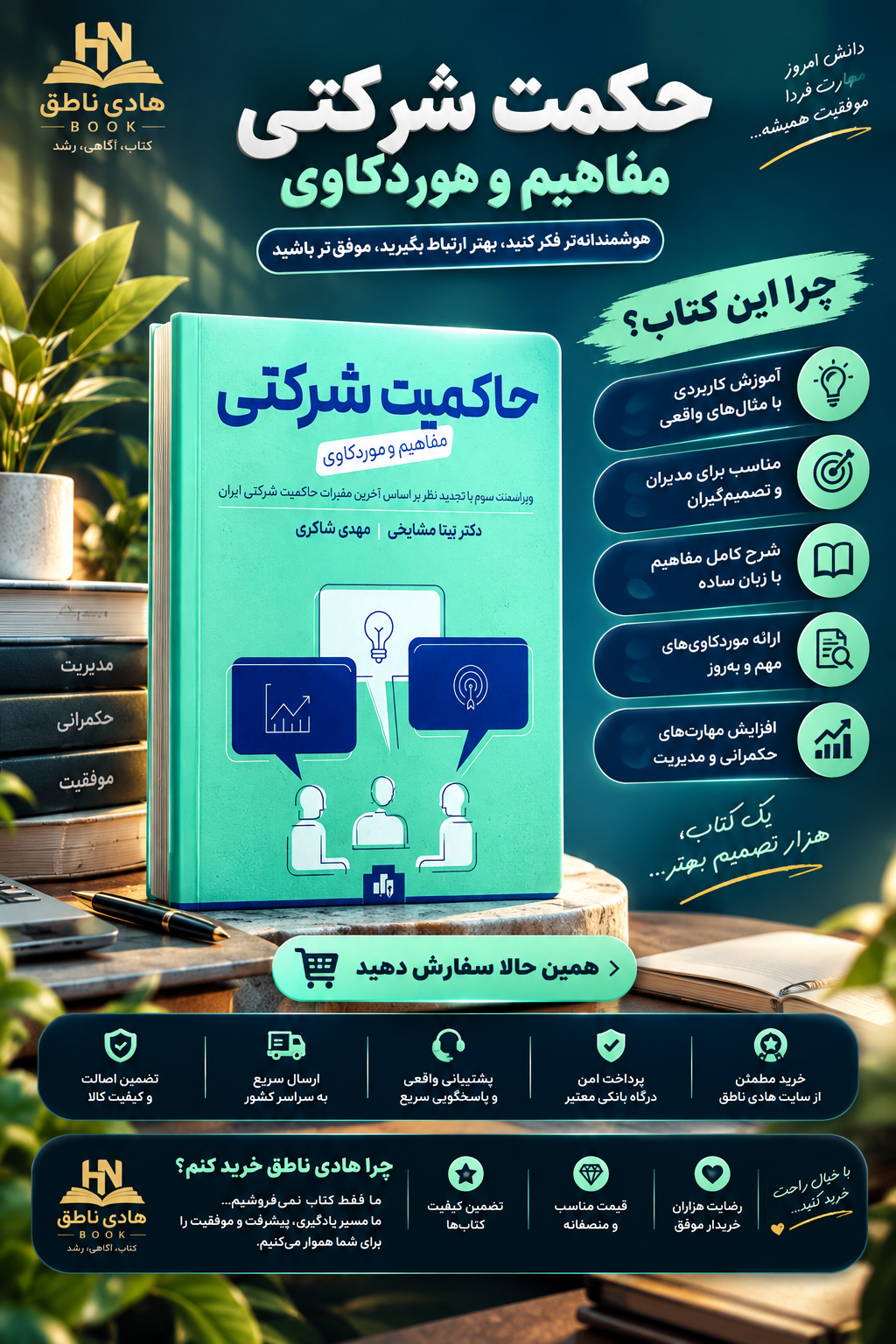 کتاب حاکمیت شرکتی: مفاهیم و موردکاوی با تجدید نظر بر اساس آخرین مقررات حاکمیت شرکتی ایران
