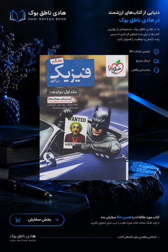 بتمن فیزیک دوازدهم ریاضی جلد اول خیلی سبز