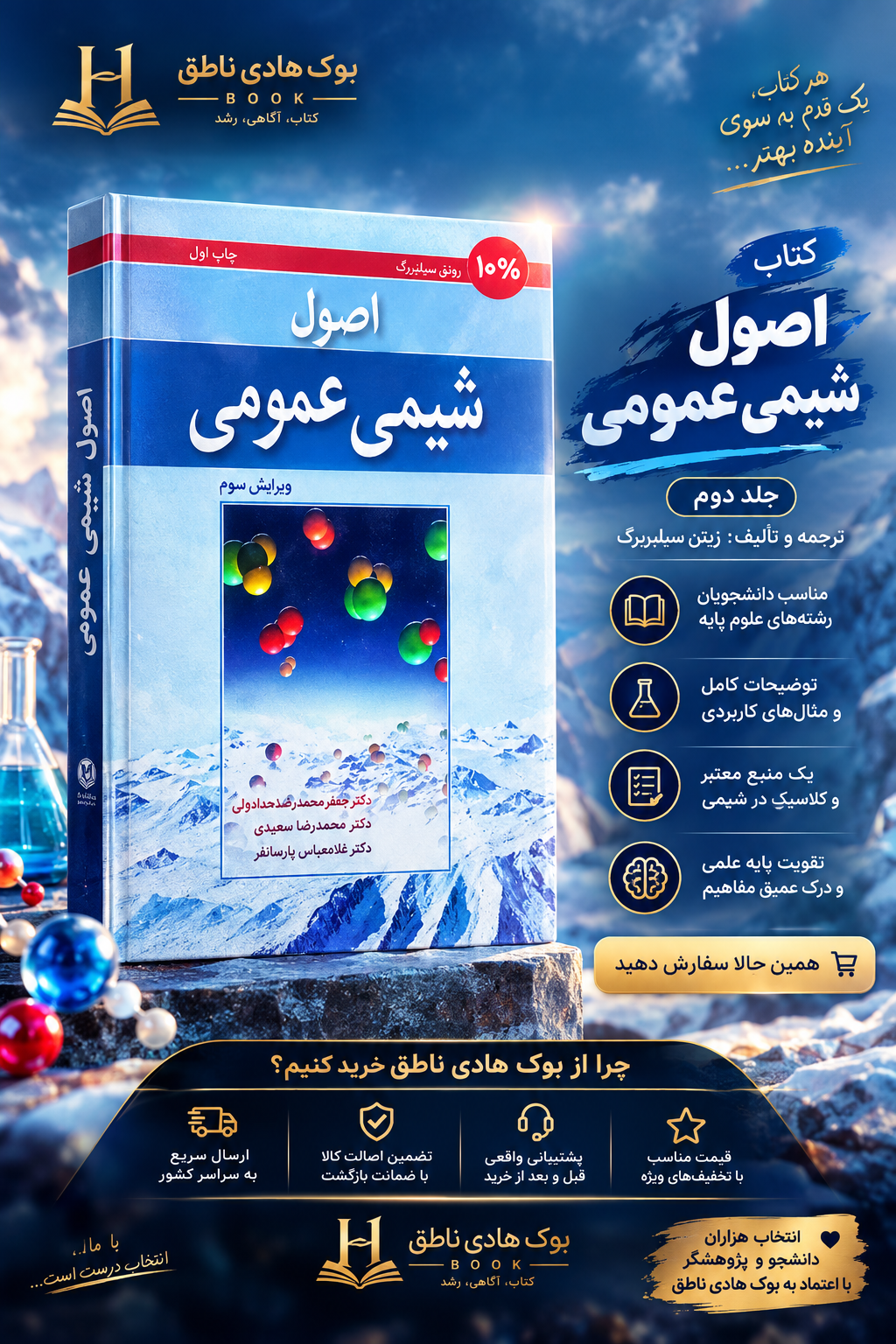 اصول شیمی عمومی جلد اول