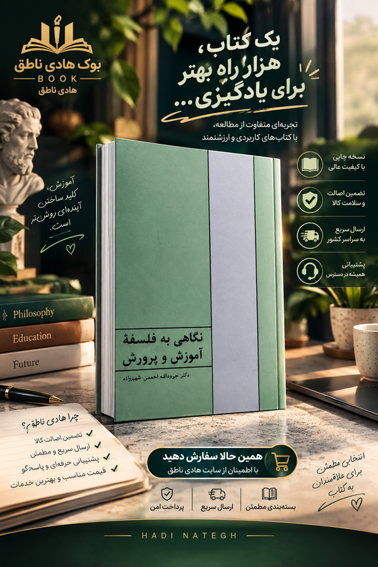 کتاب نگاهی به فلسفه آموزش و پرورش