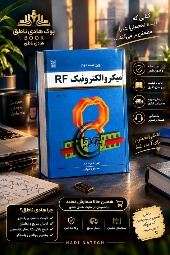 میکروالکترونیک RF | بهزاد رضوی و محمود دیانی