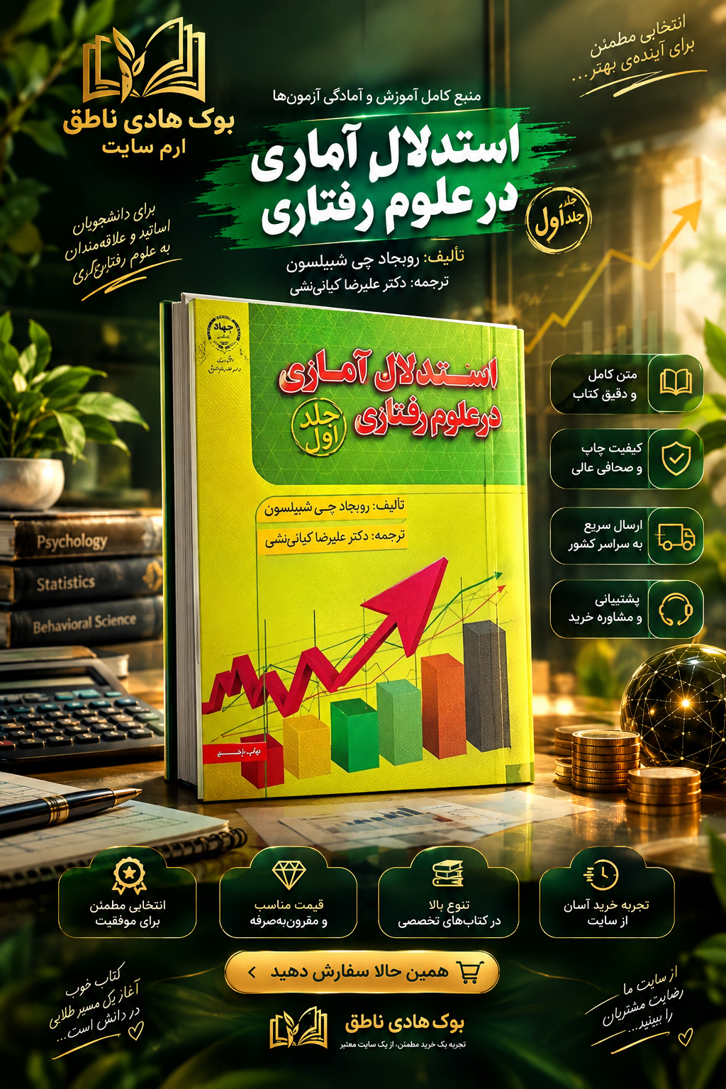 استدلال اماری در علوم رفتاری (جلد اول) (توصیف آماری)