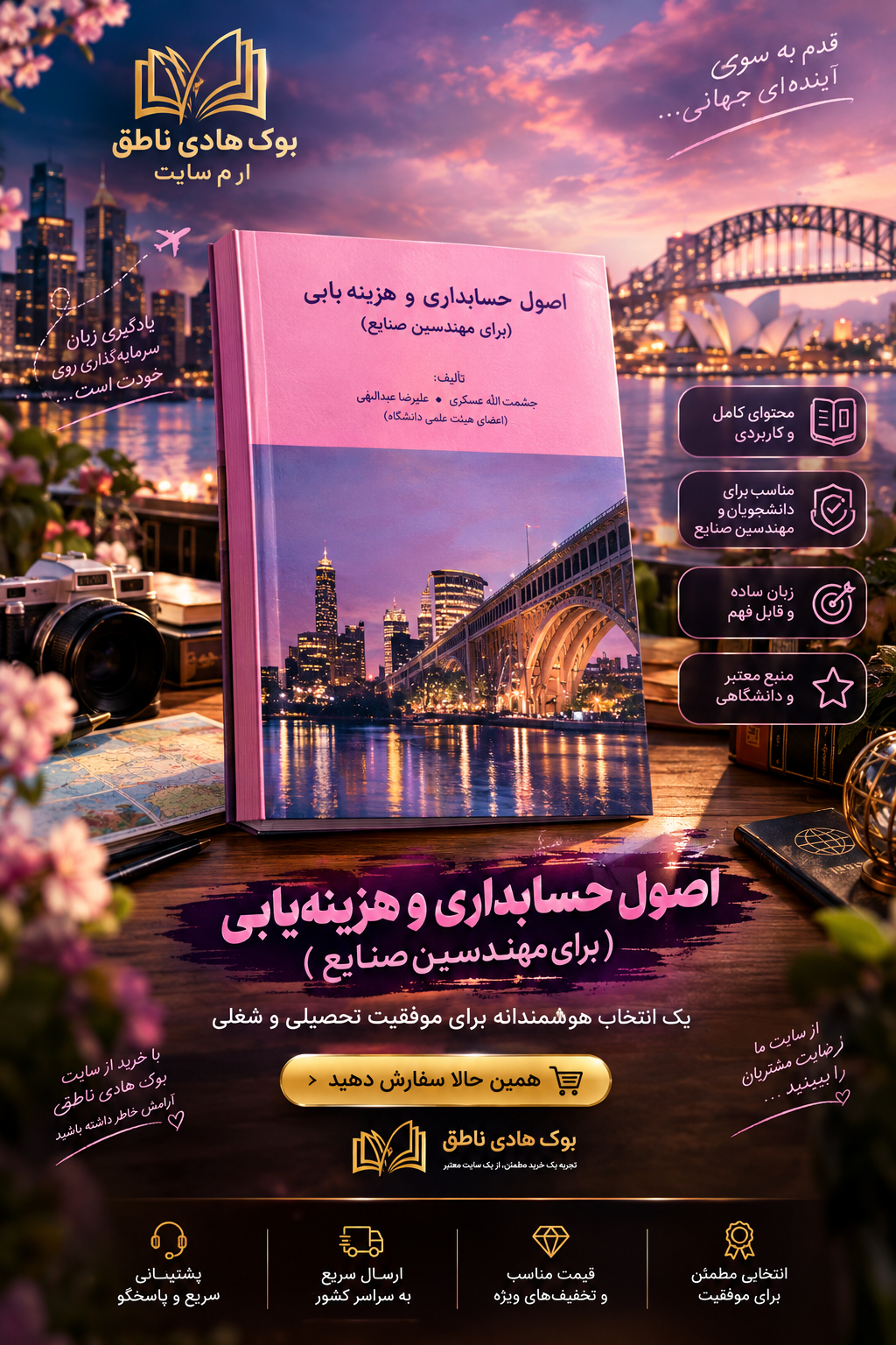 اصول حسابداری و هزینه یابی (برای مهندسین صنایع)