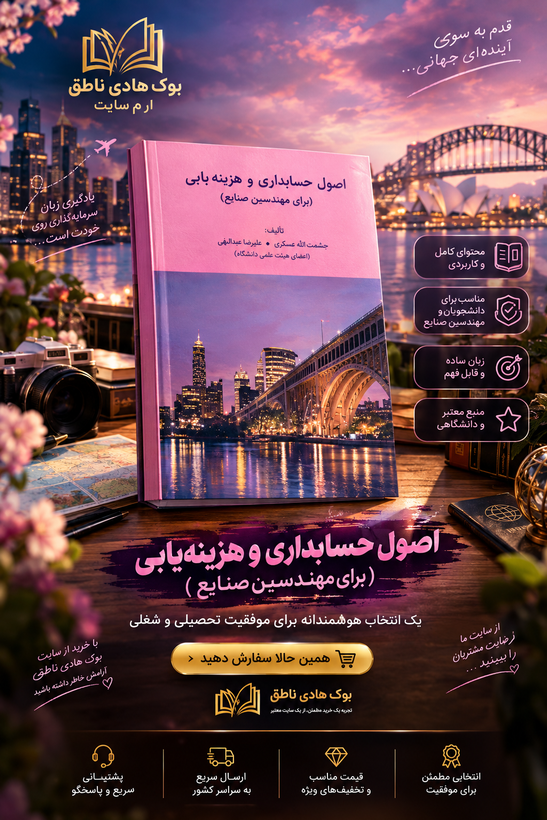 اصول حسابداری و هزینه یابی (برای مهندسین صنایع)