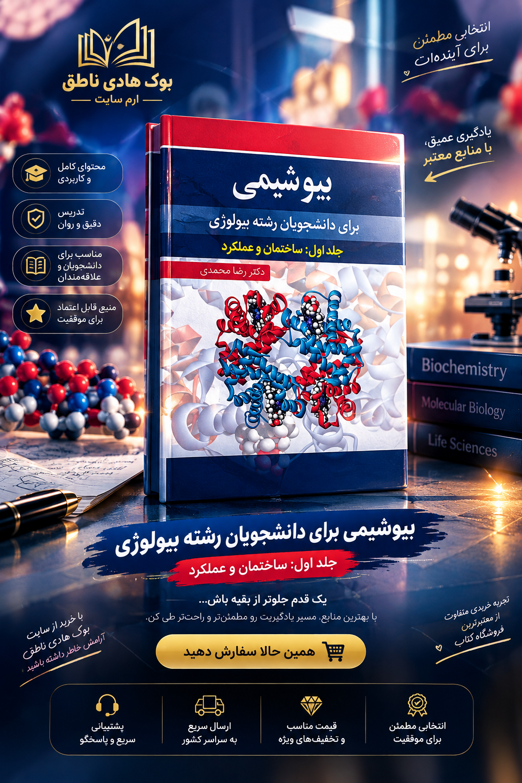 کتاب بیوشیمی جلد اول ساختمان و عملکرد | رضا محمدی