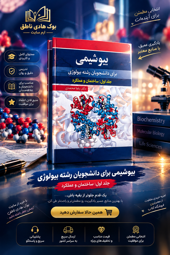 کتاب بیوشیمی جلد اول ساختمان و عملکرد | رضا محمدی