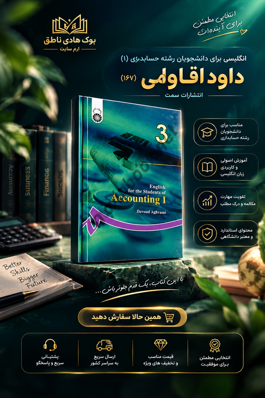 کتاب انگلیسی برای دانشجویان رشته حسابداری جلد اول