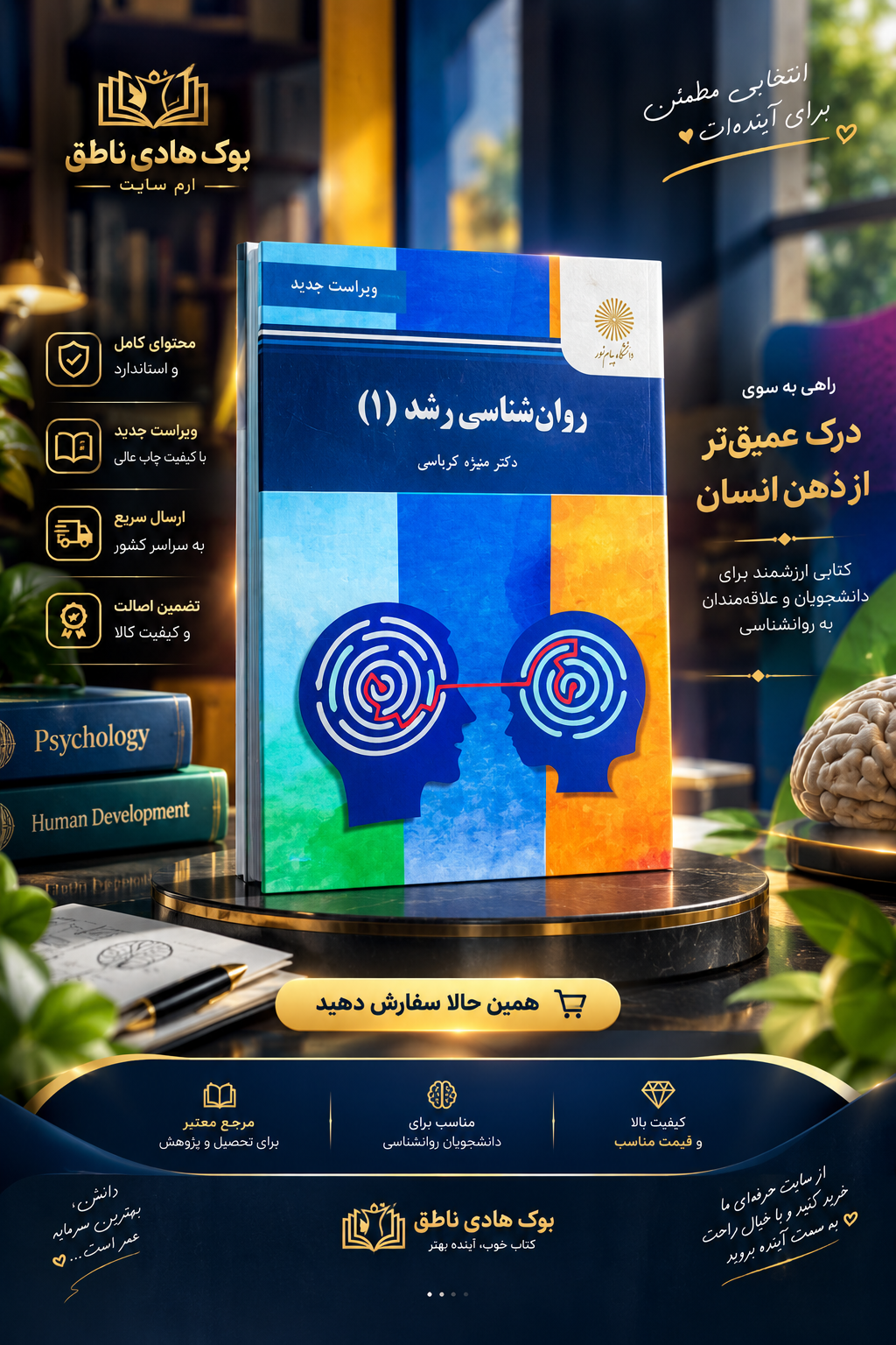 روانشناسی رشد 1  – منیژه کرباسی