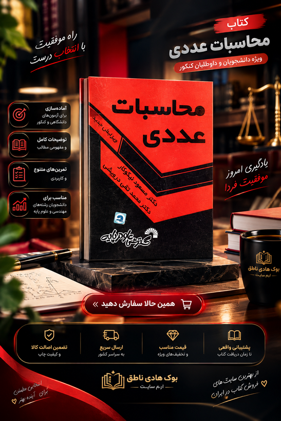 کتاب محاسبات عددی | دکتر مسعود نیکوکار